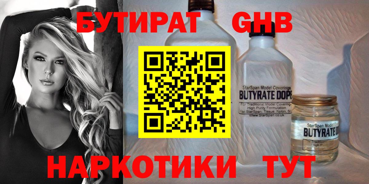 Бутират оксибутират  Вход с VPN  Бутират  Гуково 