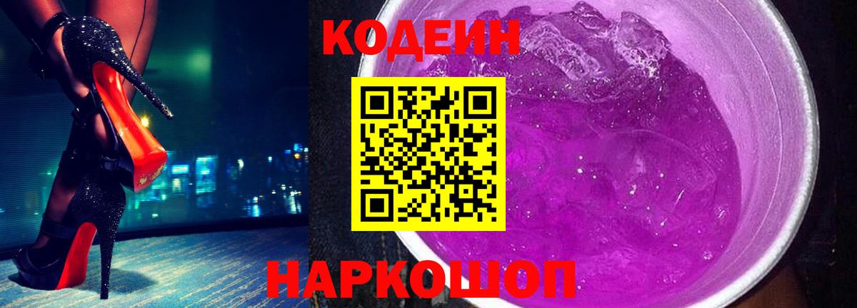 Кодеин напиток Lean (лин)  Вход с VPN  Гуково 